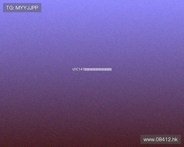 UFC141:巅峰对决,传奇落幕,谁能笑到最后? UFC141:巅峰对决,传奇落幕,谁能笑到最后?